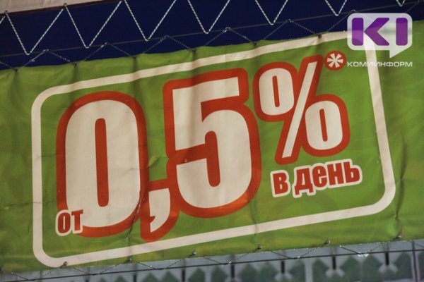 Сыктывкарский суд встал на сторону микрофинансовой организации в споре о процентах