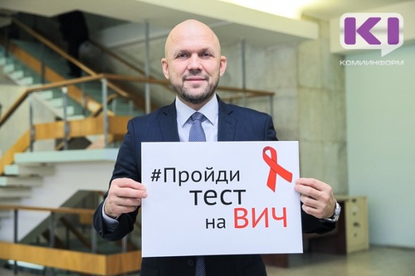 В Коми стартовала неделя тестирования на ВИЧ