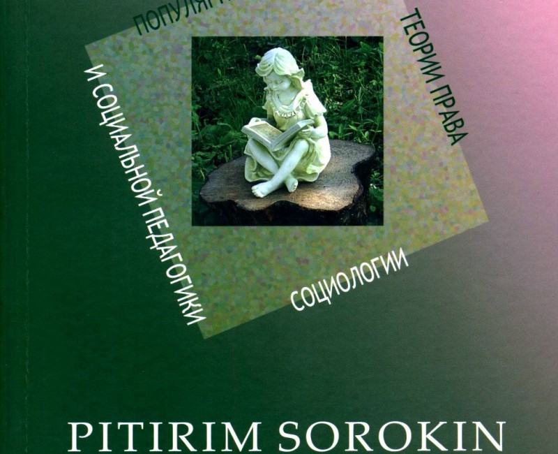 Собрание сочинений Питирима Сорокина пополнилось седьмым томом

