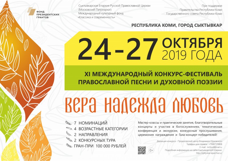 В Сыктывкаре в 11-й раз состоится Международный конкурс-фестиваль православной песни и духовной поэзии "Вера, Надежда, Любовь"
