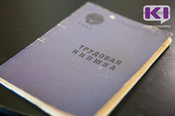 В Сыктывкаре работник взыскал деньги за то, что при увольнении не получил трудовую книжку