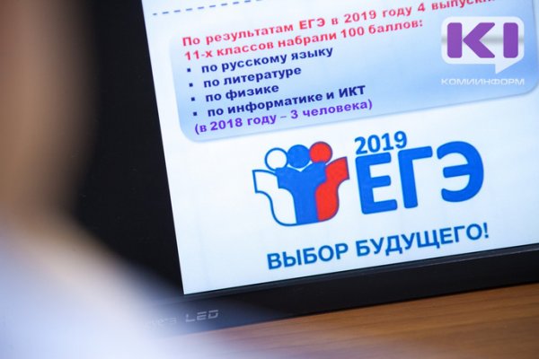 В Коми завершилась экзаменационная кампания ЕГЭ-2019