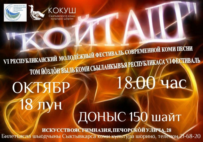 Молодёжный фестиваль коми песни "Койташ": рэп, рок и кавер-версии известных песен 