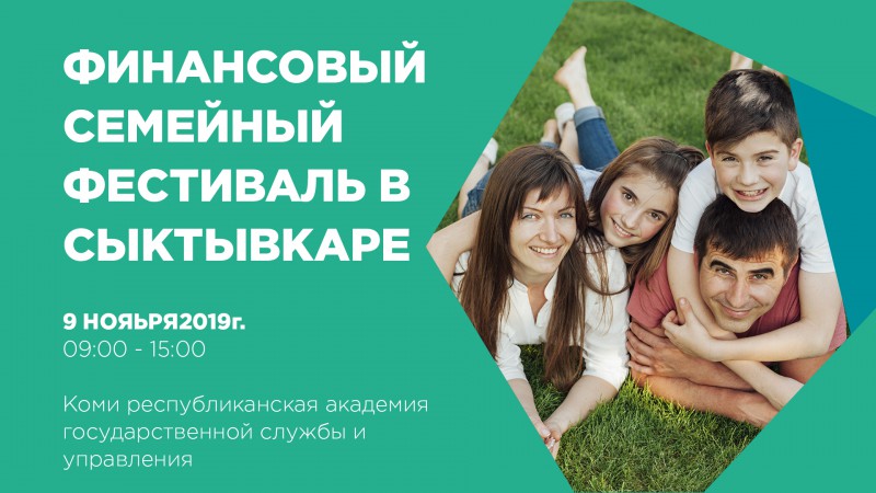 На Фестивале финансовой грамотности в Сыктывкаре научат защищаться от мошенников
