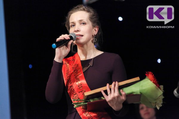 Педагог из Коми вошла в число 15 лауреатов всероссийского конкурса 