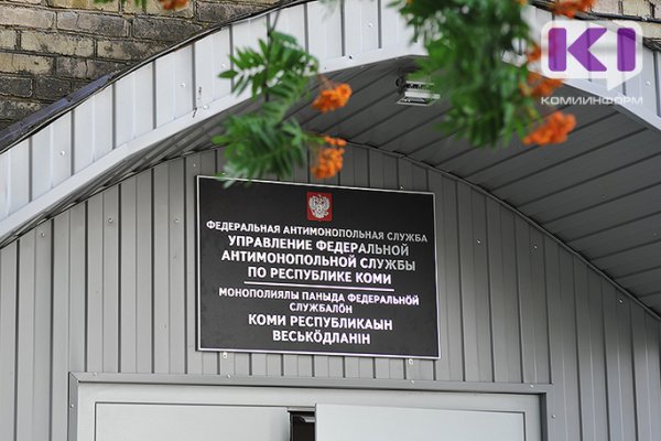 Коми УФАС возбудил антимонопольное дело в отношении сыктывкарского Управления ЖКХ