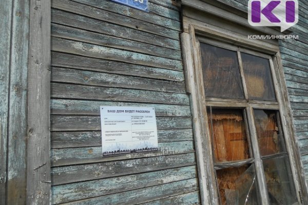 Администрация Сыктывдинского района опубликовала список домов для переселения 