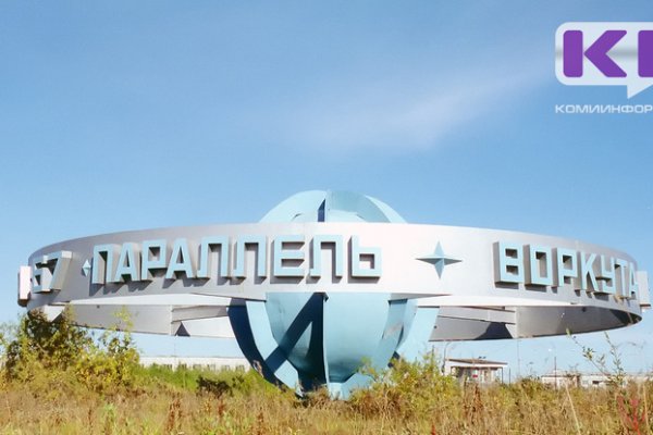 В Воркуту зарплатой в 67 тысяч рублей заманивают архитектора 