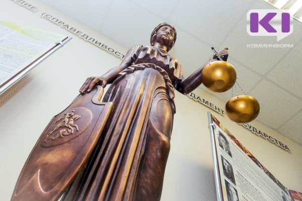 В Сыктывкарском суде присяжные впервые вынесли приговор

