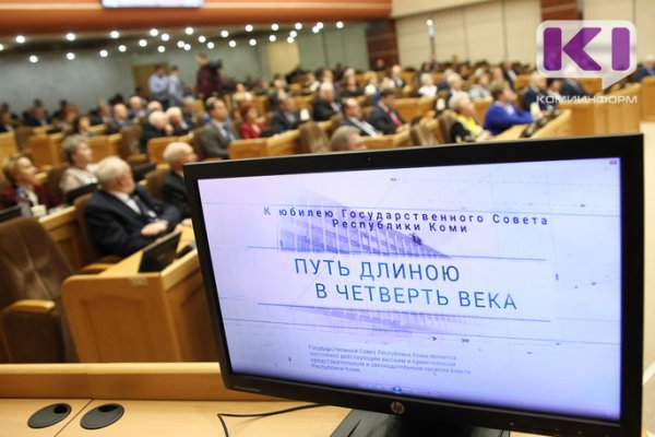 В Коми подвели итоги деятельности Госсовета за минувшие четверть века