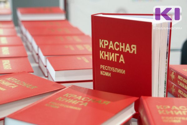 В Сыктывкаре представили третье издание Красной книги Республики Коми