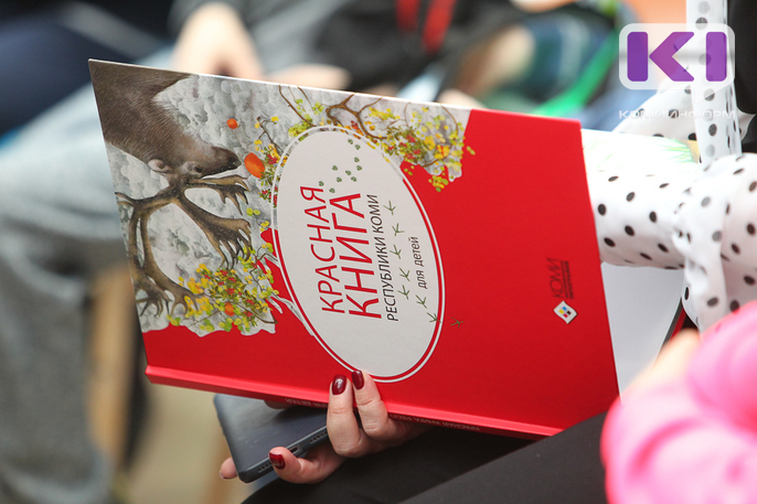 В Сыктывкаре презентовали детскую "Красную книгу Республики Коми"