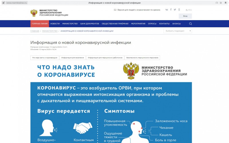Минздрав России создал на своем сайте раздел по коронавирусу