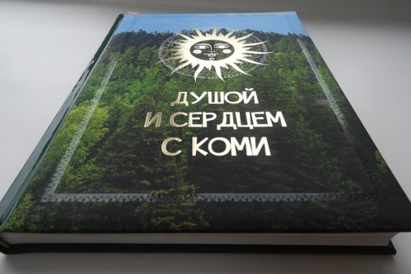Издана книга-летопись об истории создания землячеств Коми края в Москве