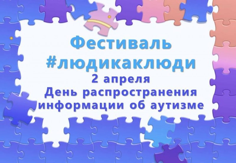 День распространения информации об аутизме в Коми пройдет онлайн