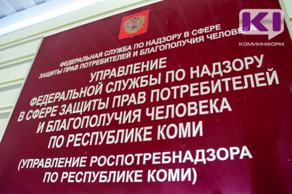 Роспотребнадзор Коми приостановил все плановые проверки бизнеса до 1 мая

