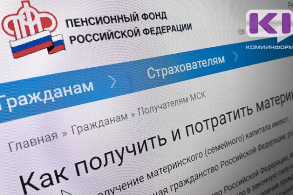 В Коми приступили к беззаявительному оформлению сертификата на материнский капитал