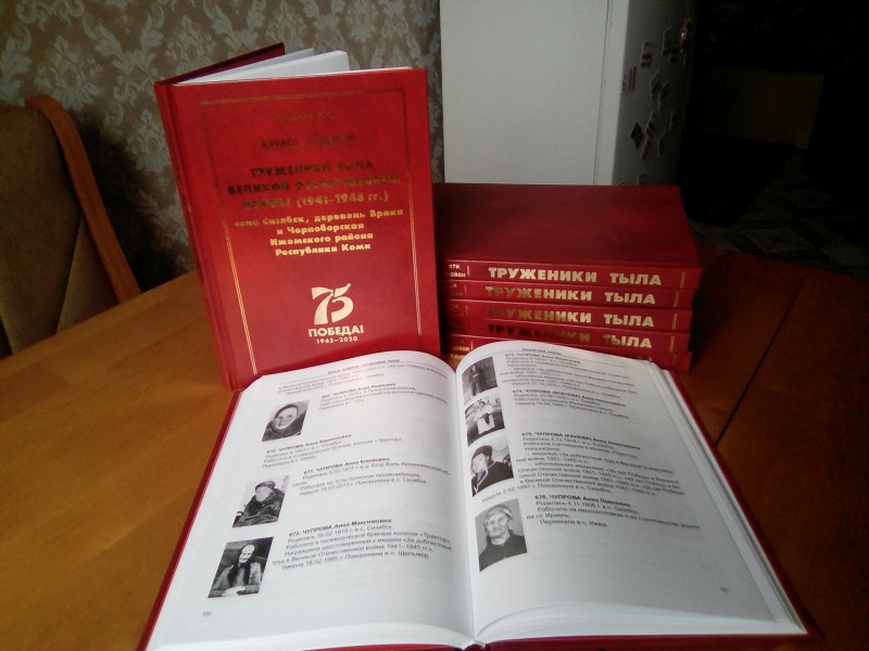 Почти 900 имен вошли в Книгу памяти о тружениках тыла Великой Отечественной войны Ижемского района