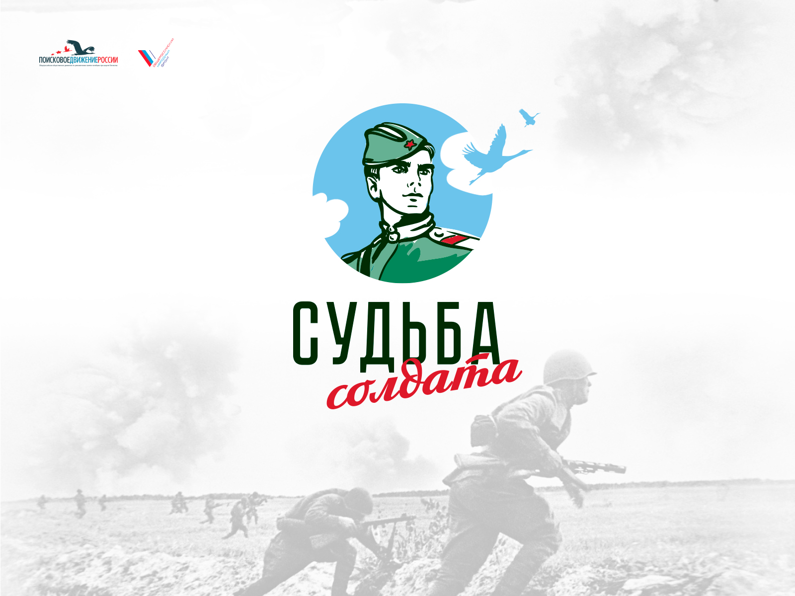 Всероссийский проект судьба солдата