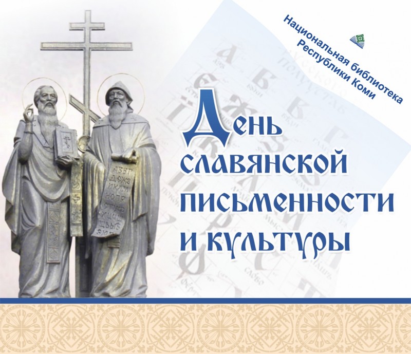 Нацбиблиотека Коми проведет День славянской письменности и культуры в режиме онлайн