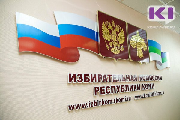 На выборы главы Коми из бюджета выделят 132,8 млн рублей