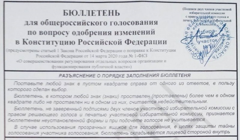Представлен бюллетень для голосования по изменениям в Конституции России