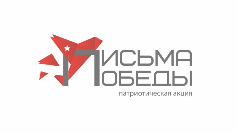 Год памяти и славы: начинается Всероссийская патриотическая акция "Письма Победы"