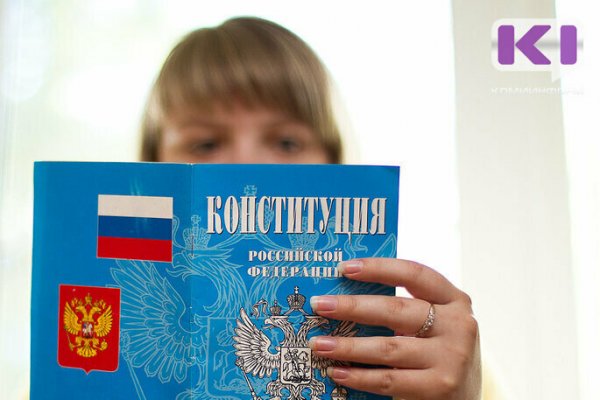 В Коми первые участники уже прошли правовой диктант, посвящённый Конституции России

