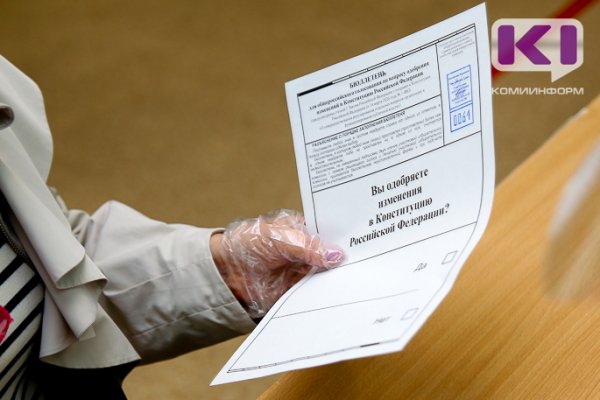 В Коми свое мнение к поправкам к Конституции выразили 47,15 % участников голосования