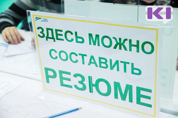 В Сыктывкаре на 1 июля уровень безработицы составил 4,26%
