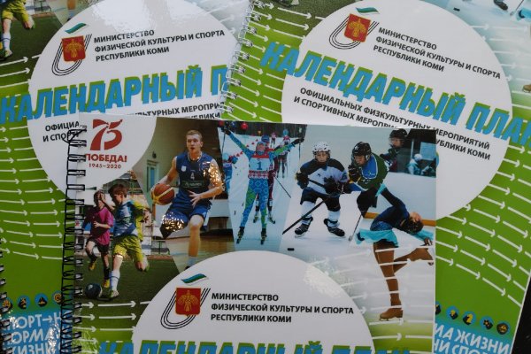 Началась подготовка календарного плана спортивных мероприятий в Коми в 2021 году