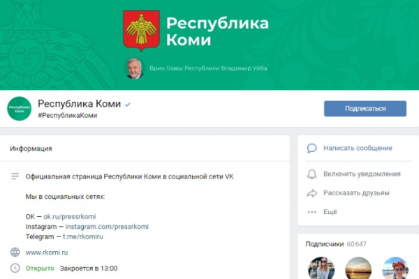 Официальные аккаунты Республики Коми в соцсетях – в числе лидеров по Северо-Западу