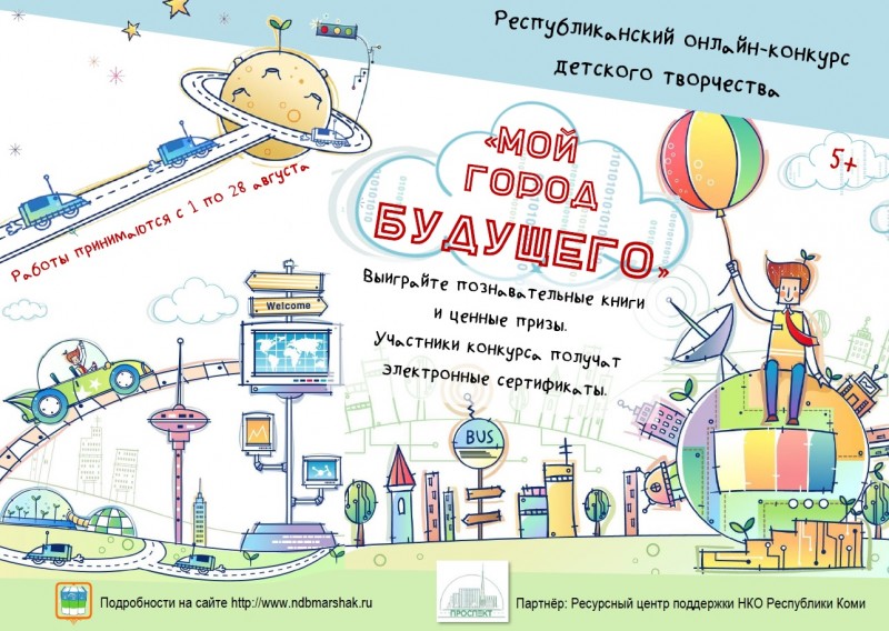 Маршаковка предлагает юным жителям Коми нарисовать "Город будущего"

