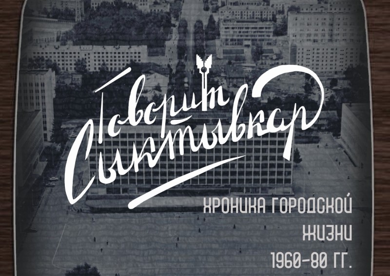 Нацмузей Коми представит Сыктывкар 1960-80-х годов