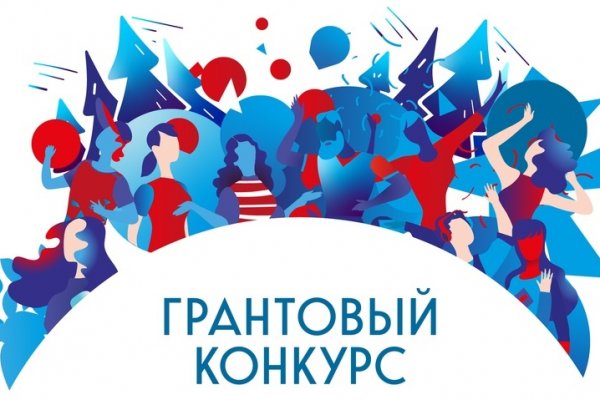 Грантовый конкурс на онлайн-форуме 