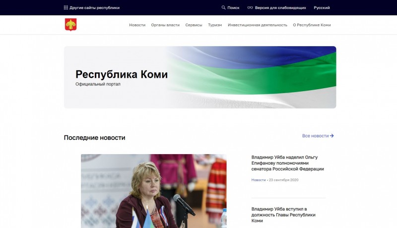 В Коми обновлен официальный интернет-портал республики