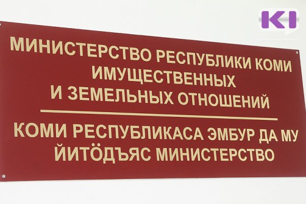 Министерство имущественных и земельных отношений Коми объявляет о продаже госимущества