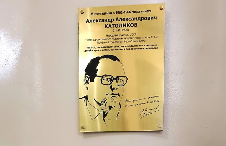 В Москве открыли мемориальную доску Александру Католикову