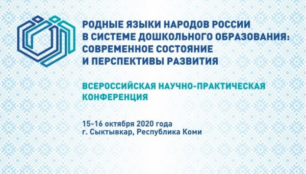 В Сыктывкаре начала работу всероссийская научно-практическая конференция по родным языкам