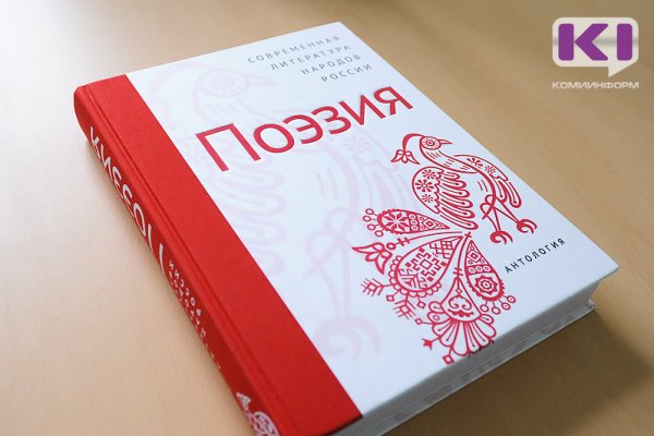 Художественные переводы коми поэзии победили во всероссийском литературном конкурсе