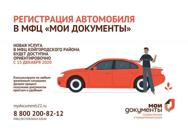 Жители Койгородского района смогут регистрировать транспорт в МФЦ с 15 декабря