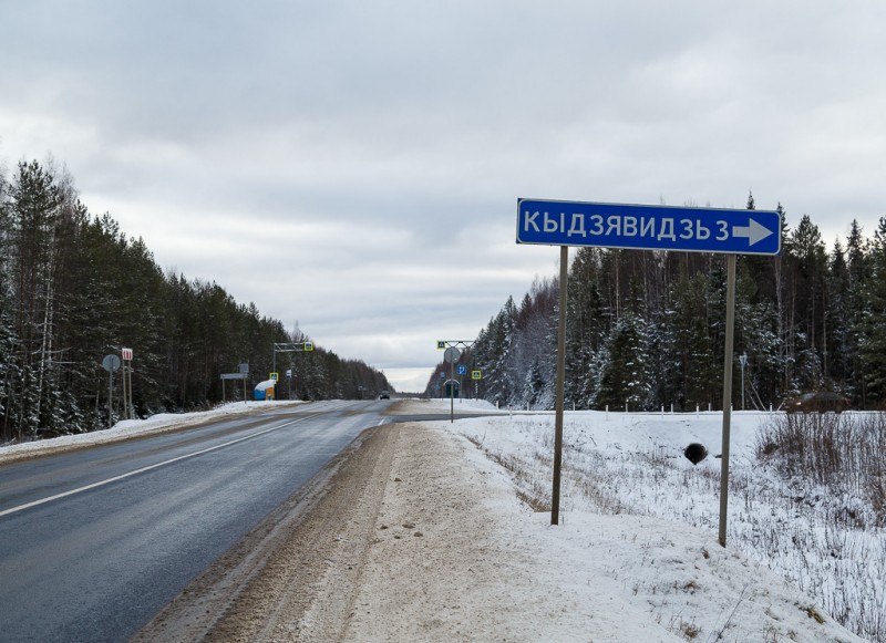 В Прилузье завершена реконструкция дороги к поселку Кыддзявидзь