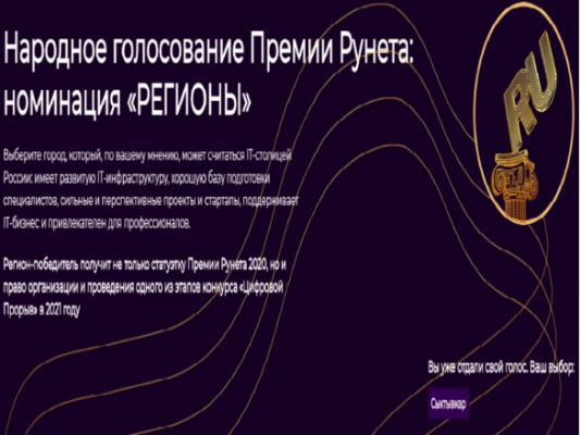 Жители Коми могут проголосовать за Сыктывкар как самый цифровой город страны