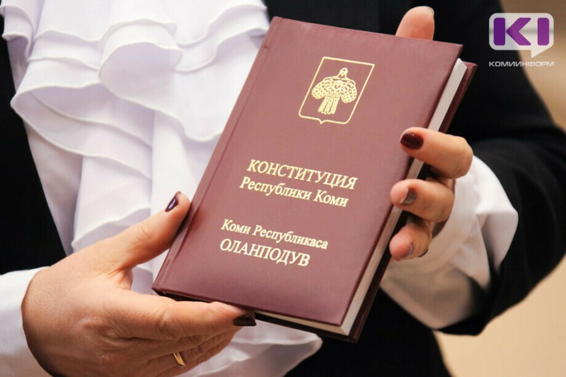 Конституцию Коми приведут в соответствие с новой Конституцией РФ