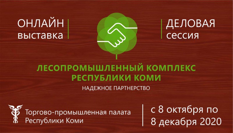Секция "ЭКОтехнологии" виртуальной выставки представит производителей древесного биотоплива Коми

