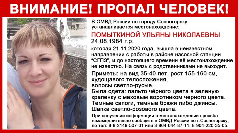 В Сосногорске ушла с работы и не вернулась 36-летняя женщина