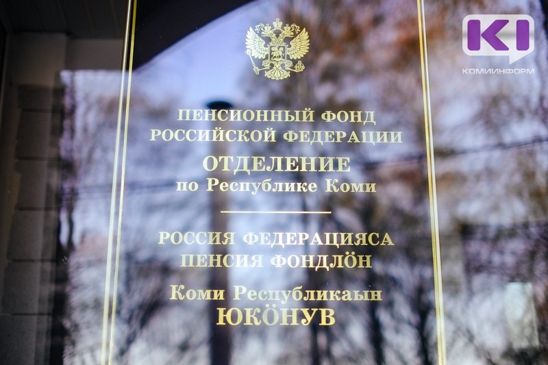 В Сыктывкаре осуждены сообщники, похитившие у Пенсионного фонда 2,5 млн рублей