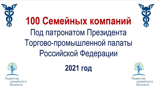 Пять предприятий-членов ТПП Коми вошли в число победителей проекта "100 семейных компаний под патронатом Президента ТПП РФ" 