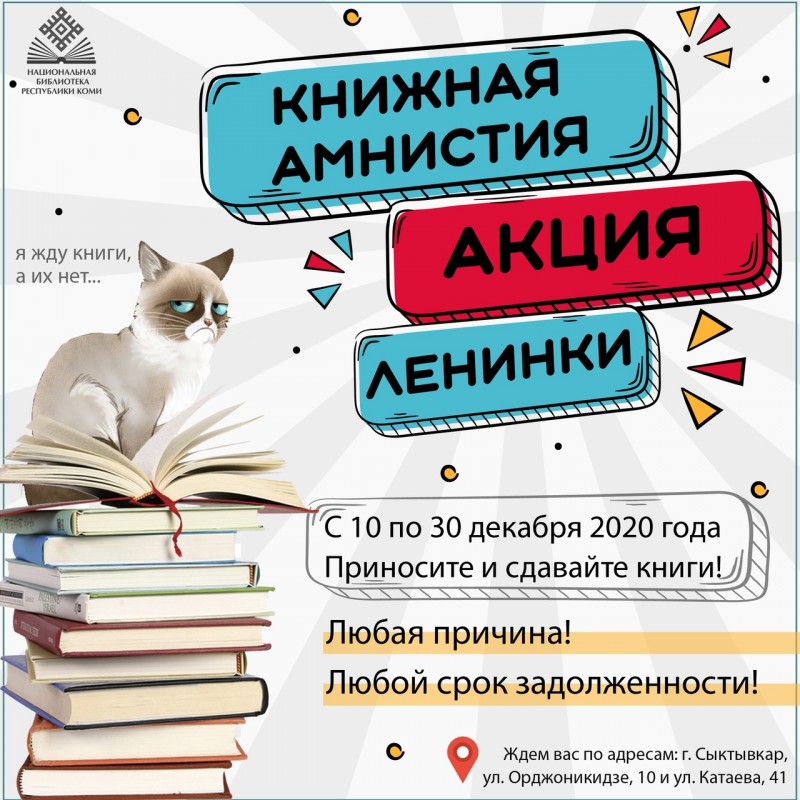 Национальная библиотека Коми объявила "Книжную амнистию"