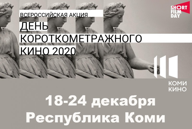 В Коми пройдет всероссийская акция "День короткометражного кино - 2020"